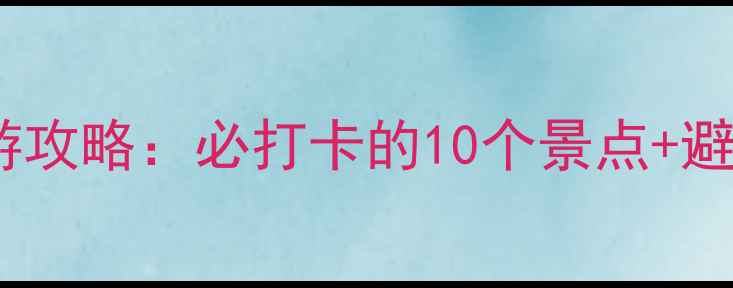 图片 🌸杭州旅游攻略：必打卡的10个景点+避坑指南🌸1