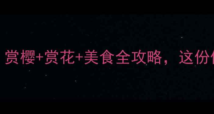 图片 🌸武汉4月春游攻略：赏樱+赏花+美食全攻略，这份保姆级清单请收好！1