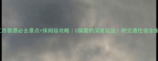 图片 🌸江西婺源必去景点+保姆级攻略｜0踩雷的深度玩法！附交通住宿全指南1