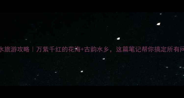 图片 🌸泗水旅游攻略｜万紫千红的花海+古韵水乡，这篇笔记帮你搞定所有问题！