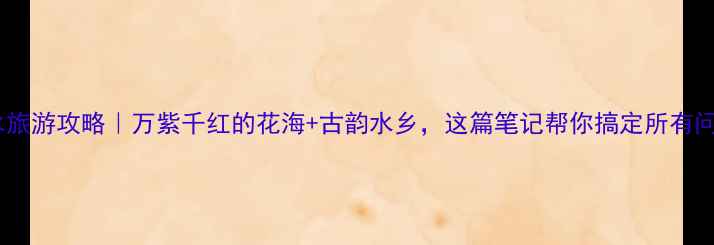 图片 🌸泗水旅游攻略｜万紫千红的花海+古韵水乡，这篇笔记帮你搞定所有问题！1