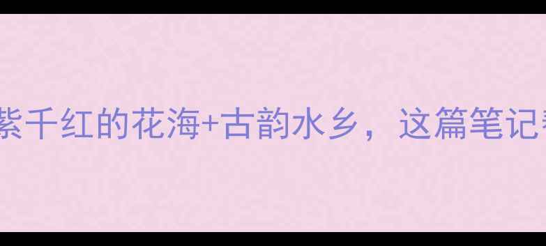 图片 🌸泗水旅游攻略｜万紫千红的花海+古韵水乡，这篇笔记帮你搞定所有问题！2