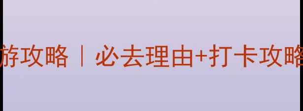 图片 🌸洛阳牡丹旅游攻略｜必去理由+打卡攻略+隐藏玩法🌸2