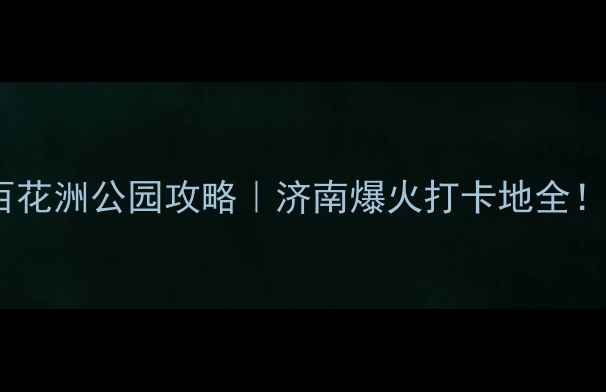 图片 🌸百花洲公园攻略｜济南爆火打卡地全！🌸2