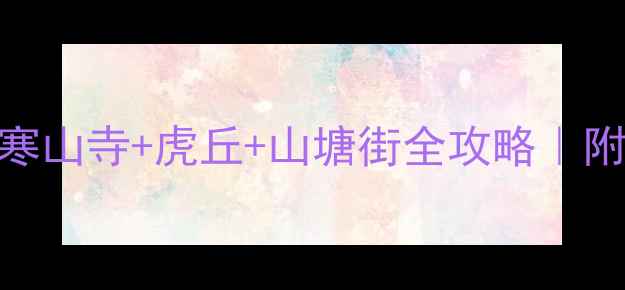 图片 🌸苏州一日游必打卡！寒山寺+虎丘+山塘街全攻略｜附隐藏机位+美食地图📸1