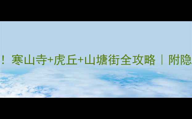 图片 🌸苏州一日游必打卡！寒山寺+虎丘+山塘街全攻略｜附隐藏机位+美食地图📸2