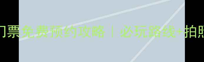 图片 🌹三亚玫瑰谷门票免费预约攻略｜必玩路线+拍照圣地全公开🌹