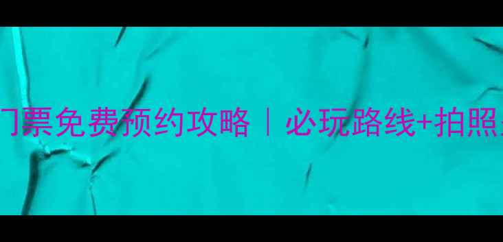 图片 🌹三亚玫瑰谷门票免费预约攻略｜必玩路线+拍照圣地全公开🌹1