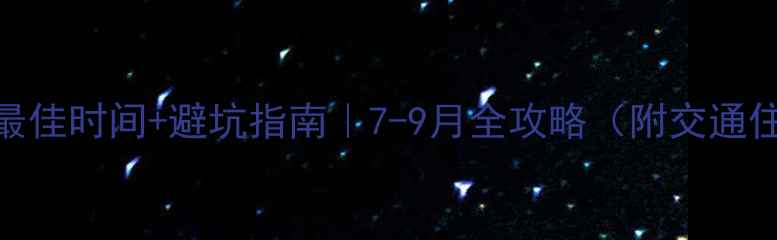 图片 🌾呼伦贝尔旅游最佳时间+避坑指南｜7-9月全攻略（附交通住宿+拍照机位）1