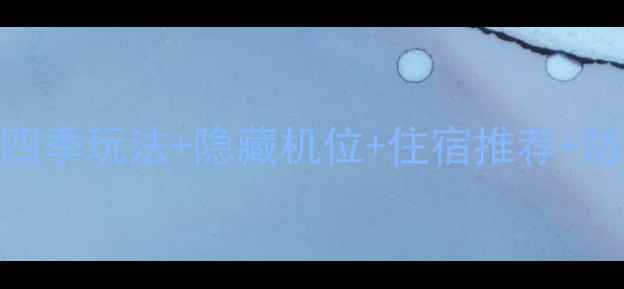 图片 🌾龙胜梯田最新全攻略四季玩法+隐藏机位+住宿推荐+防坑指南！摄影党必看！
