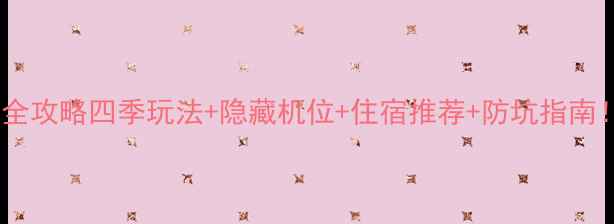 图片 🌾龙胜梯田最新全攻略四季玩法+隐藏机位+住宿推荐+防坑指南！摄影党必看！2