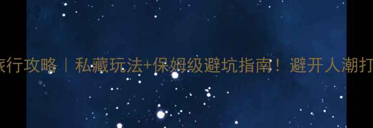 图片 🌿4月桂林旅行攻略｜私藏玩法+保姆级避坑指南！避开人潮打卡小众景点