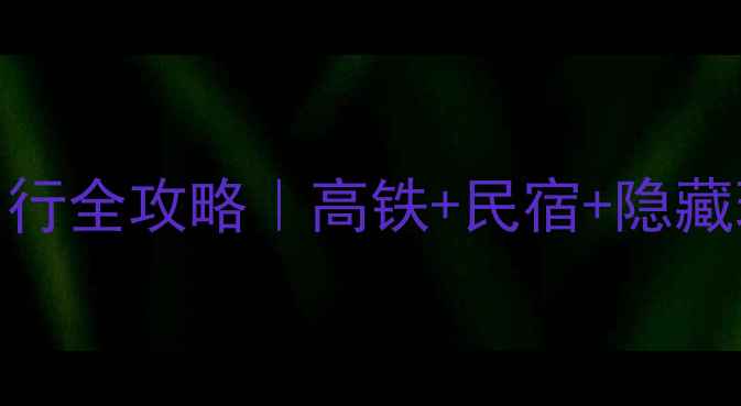 图片 🌿5天4晚桂林小众自由行全攻略｜高铁+民宿+隐藏玩法避坑指南🚣♀️📸