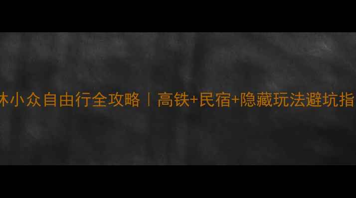 图片 🌿5天4晚桂林小众自由行全攻略｜高铁+民宿+隐藏玩法避坑指南🚣♀️📸1