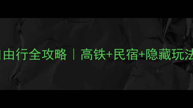 图片 🌿5天4晚桂林小众自由行全攻略｜高铁+民宿+隐藏玩法避坑指南🚣♀️📸2