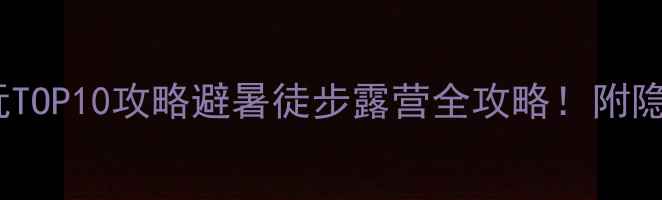 图片 🌿5月限定！神农谷必玩TOP10攻略避暑徒步露营全攻略！附隐藏玩法+交通住宿指南2