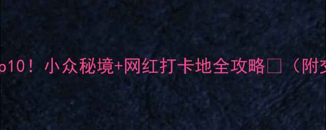 图片 🌿✨文山必去景点Top10！小众秘境+网红打卡地全攻略📸（附交通门票拍照技巧）1