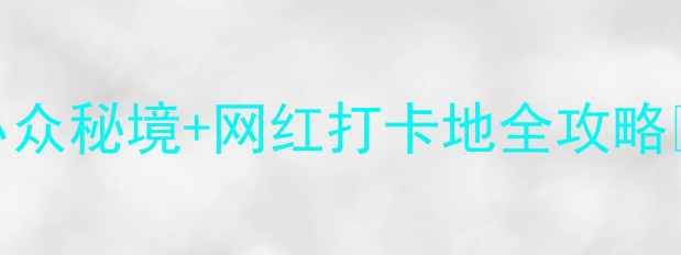 图片 🌿✨文山必去景点Top10！小众秘境+网红打卡地全攻略📸（附交通门票拍照技巧）2