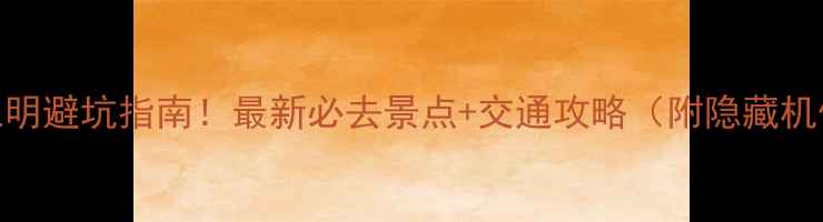 图片 🌿三明避坑指南！最新必去景点+交通攻略（附隐藏机位）