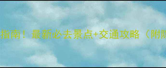 图片 🌿三明避坑指南！最新必去景点+交通攻略（附隐藏机位）2