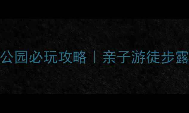 图片 🌿上海天童森林公园必玩攻略｜亲子游徒步露营全指南🚶♀️