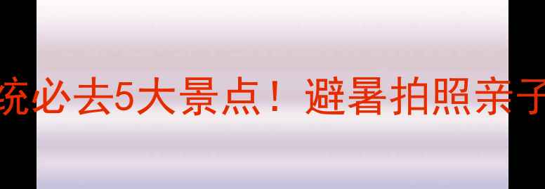 图片 🌿乌兰布统必去5大景点！避暑拍照亲子全攻略📸