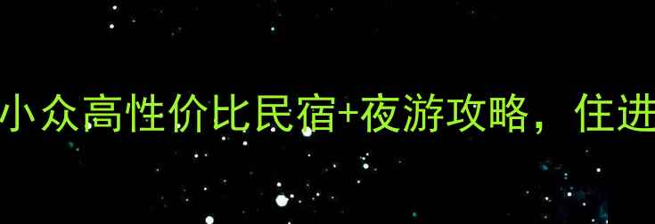 图片 🌿乌镇青旅天花板！小众高性价比民宿+夜游攻略，住进江南水乡的温柔里✨