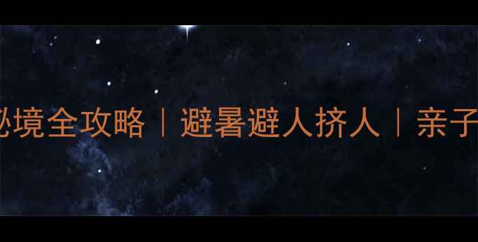 图片 🌿乐山黑竹沟小众秘境全攻略｜避暑避人挤人｜亲子游自驾徒步必看！1