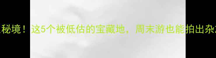 图片 🌿仪征小众秘境！这5个被低估的宝藏地，周末游也能拍出杂志大片！✨