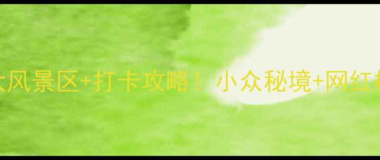 图片 🌿余姚必去5大风景区+打卡攻略！小众秘境+网红机位全分享📸2