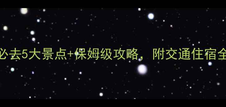 图片 🌿保山昌宁小众秘境！必去5大景点+保姆级攻略，附交通住宿全攻略（收藏夹已备好）