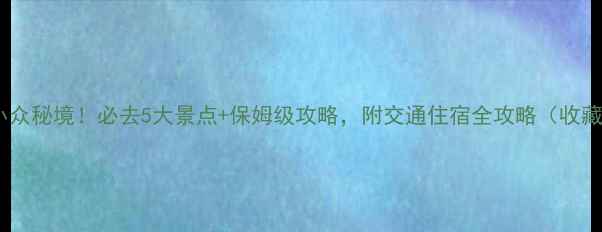 图片 🌿保山昌宁小众秘境！必去5大景点+保姆级攻略，附交通住宿全攻略（收藏夹已备好）2