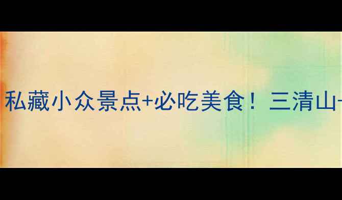 图片 🌿修水5天4夜全攻略｜私藏小众景点+必吃美食！三清山+白鹿洞书院深度游🚗2
