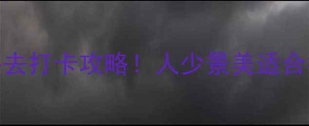 图片 🌿北京八大处门票+必去打卡攻略！人少景美适合拍照的治愈系园林📸1