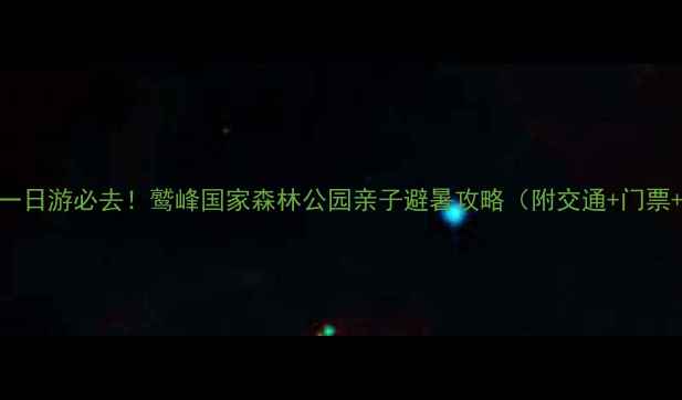 图片 🌿北京周边一日游必去！鹫峰国家森林公园亲子避暑攻略（附交通+门票+隐藏玩法）