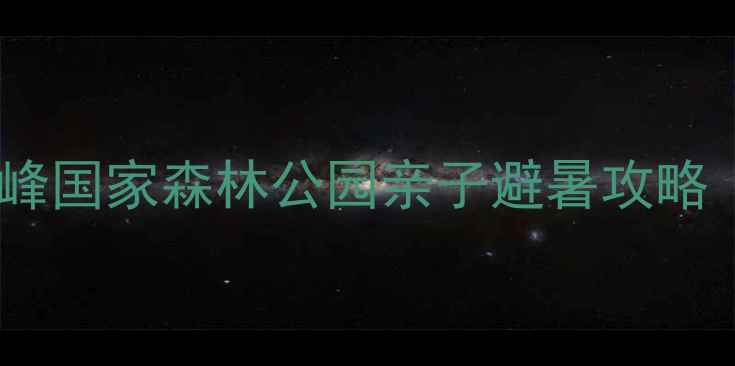 图片 🌿北京周边一日游必去！鹫峰国家森林公园亲子避暑攻略（附交通+门票+隐藏玩法）1
