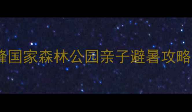 图片 🌿北京周边一日游必去！鹫峰国家森林公园亲子避暑攻略（附交通+门票+隐藏玩法）2