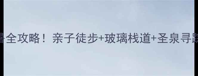 图片 🌿北京周边游圣泉山夏日避暑全攻略！亲子徒步+玻璃栈道+圣泉寻踪，人均200+玩转京郊秘境🚗
