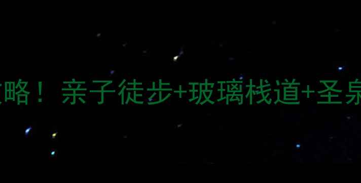 图片 🌿北京周边游圣泉山夏日避暑全攻略！亲子徒步+玻璃栈道+圣泉寻踪，人均200+玩转京郊秘境🚗1