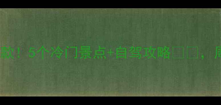 图片 🌿北京周边游隐藏款！5个冷门景点+自驾攻略🚗📸，周末逃离人从众！2