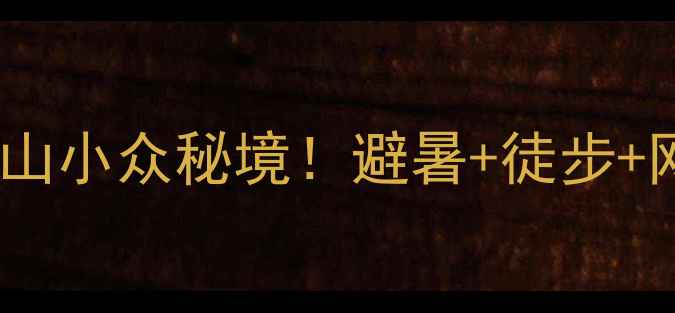 图片 🌿北京周边游｜鳞龙山小众秘境！避暑+徒步+网红机位全攻略🏞️2