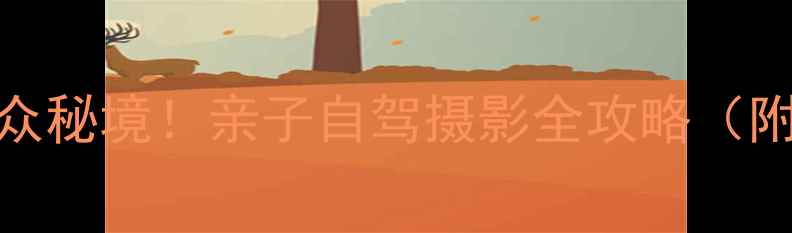 图片 🌿北京平谷周边小众秘境！亲子自驾摄影全攻略（附最新交通+门票）1