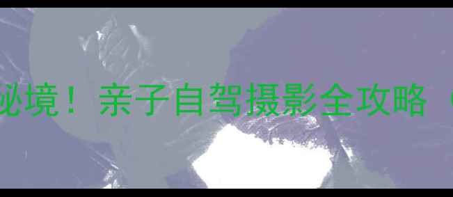 图片 🌿北京平谷周边小众秘境！亲子自驾摄影全攻略（附最新交通+门票）2