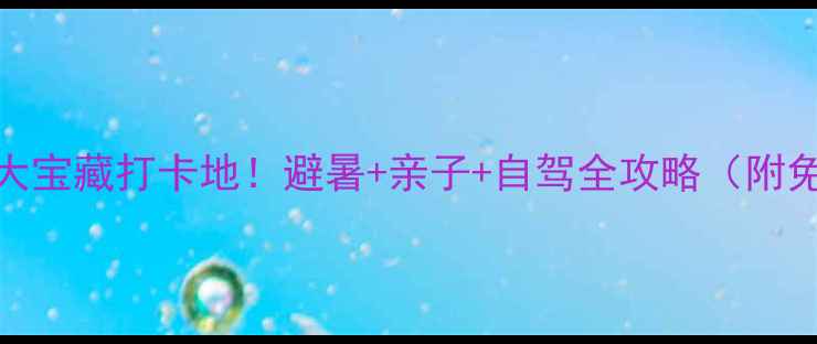 图片 🌿十堰必去10大宝藏打卡地！避暑+亲子+自驾全攻略（附免费景点清单）