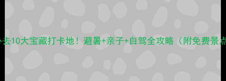 图片 🌿十堰必去10大宝藏打卡地！避暑+亲子+自驾全攻略（附免费景点清单）1