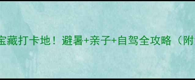 图片 🌿十堰必去10大宝藏打卡地！避暑+亲子+自驾全攻略（附免费景点清单）2