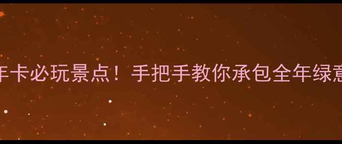 图片 🌿南京公园年卡必玩景点！手把手教你承包全年绿意+打卡攻略1