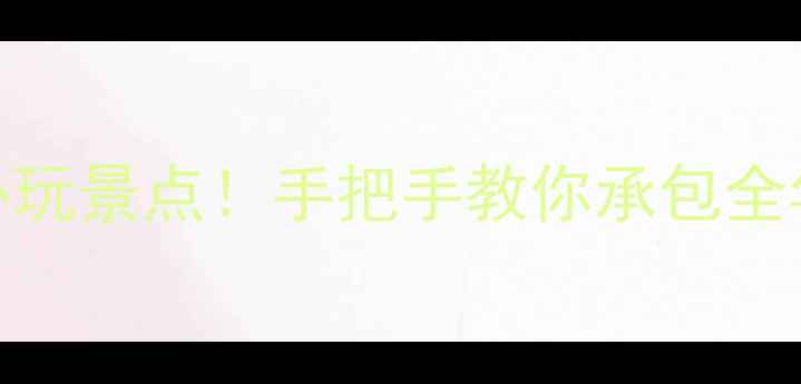 图片 🌿南京公园年卡必玩景点！手把手教你承包全年绿意+打卡攻略2