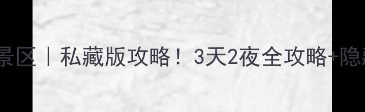 图片 🌿南京大石湖风景区｜私藏版攻略！3天2夜全攻略+隐藏机位大公开📸1