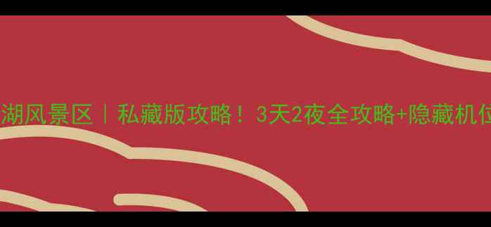 图片 🌿南京大石湖风景区｜私藏版攻略！3天2夜全攻略+隐藏机位大公开📸2